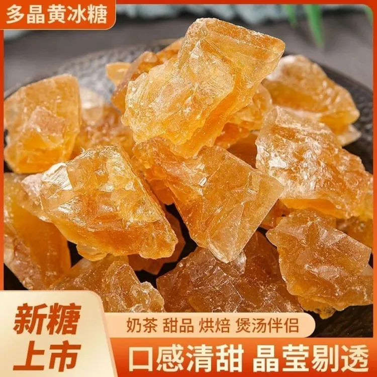 古法老冰糖黄冰糖家用小粒包装云南即食甜品泡酒煲煮糖水专用