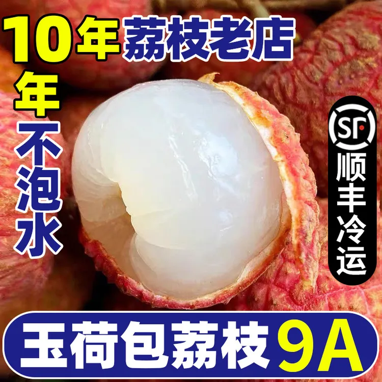 【顺丰冷链-双肩玉荷包荔枝】当季新鲜水果现摘多汁大带箱4.5斤包邮