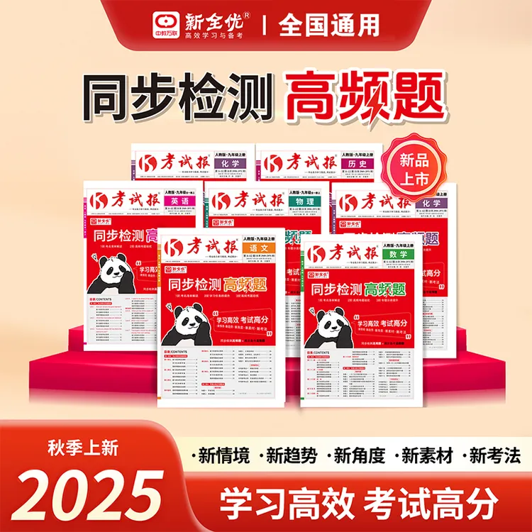 考试报同步检测高频题初中七八九年级语数英物化中考新考法冲刺卷