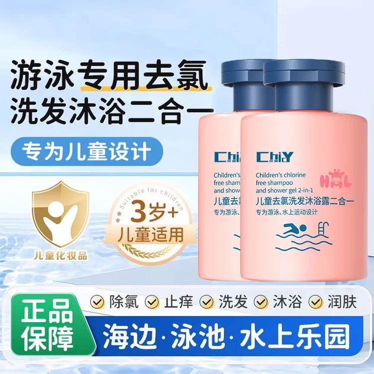 儿童游泳专用儿童去氯沐浴露洗发水二合一清爽不假滑除氯盐男女童