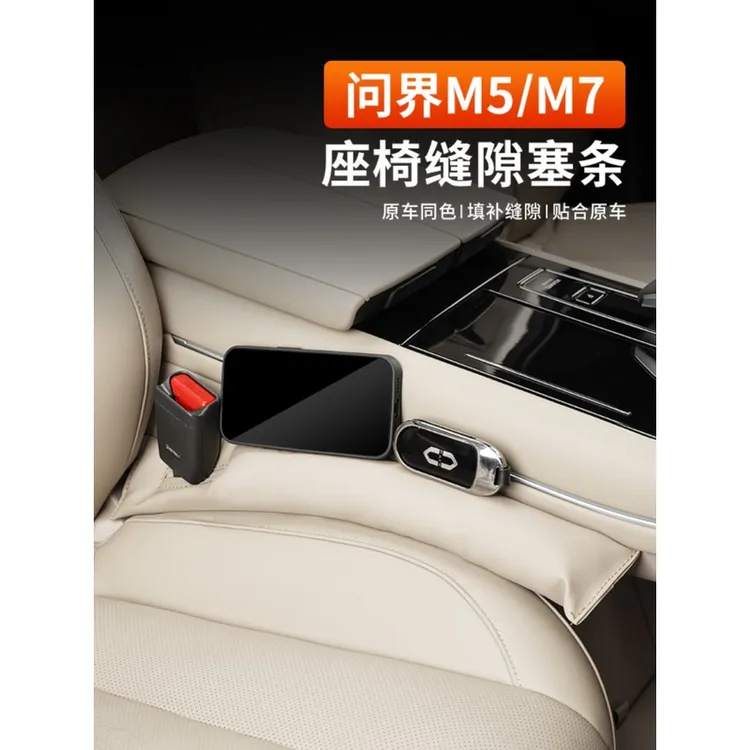 适用aito问界M5/M7汽车座椅缝隙塞条专用防漏夹缝填充专用品配件