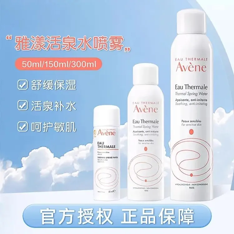 雅漾喷雾法国Avene舒缓修护清爽补水喷雾舒缓肌肤保湿爽肤水300ml