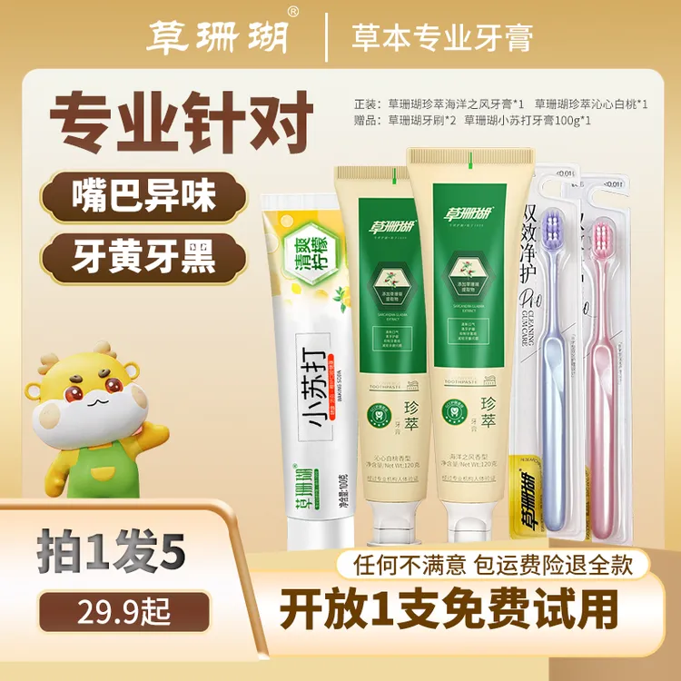 【试用30天】拍1发5草珊瑚珍萃草本牙膏清新去渍亮白护龈植物氟清香