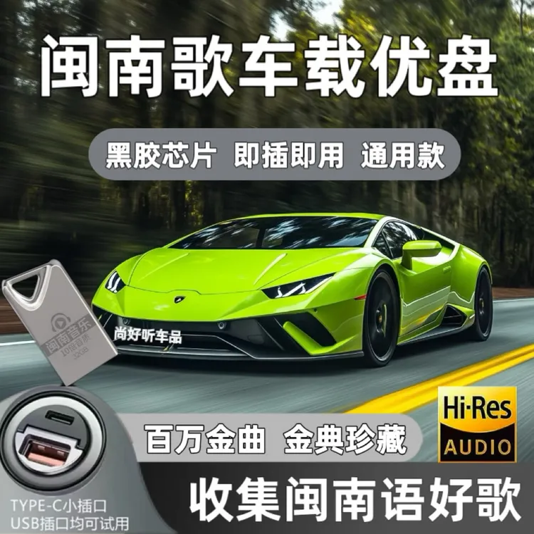 2026升级版闽南语车载优盘台语怀旧经典老歌高音质车载U盘