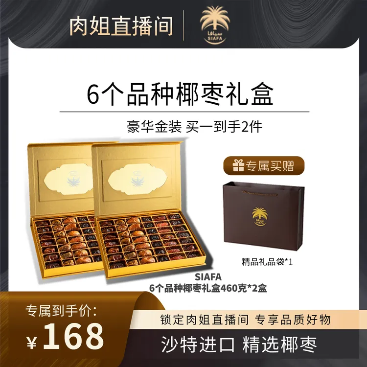 【肉姐专属】SIAFA沙特阿拉伯6个品种椰枣礼盒零脂天然果糖460克   