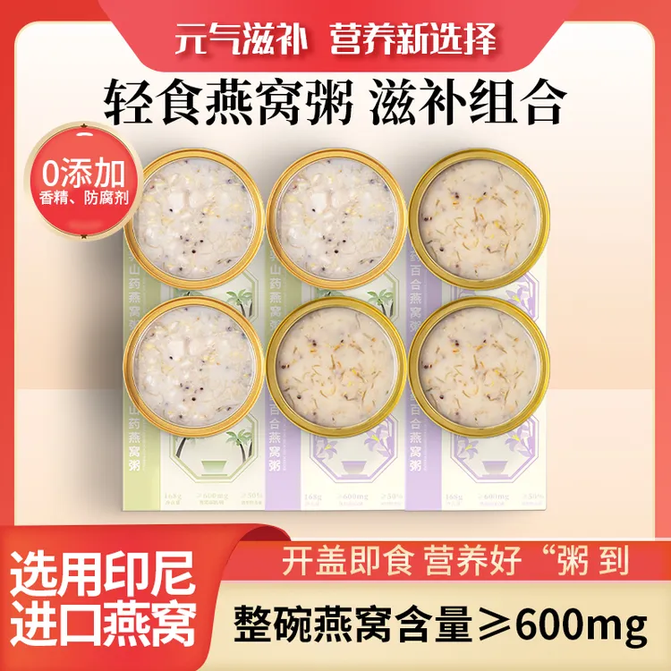 免煮即食·营养早餐新宠—康味全山药百合燕窝粥礼盒燕窝粥即食
