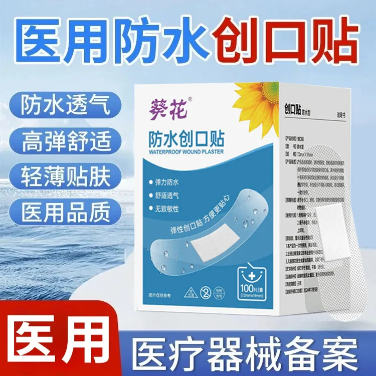 葵花创口贴官方正品舒适透气护创医用防水可洗澡透明一次性创可贴
