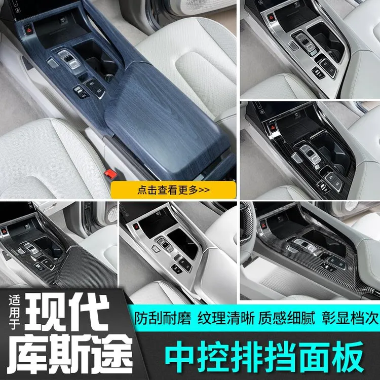 适用于现代库斯途玻璃升降方向盘开关排挡改装饰配件专用品内饰贴