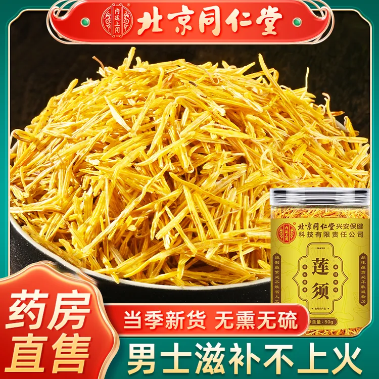 北京同仁堂内廷莲须泡水喝花蕊莲须茶搭枸杞莲须作用功效中药材