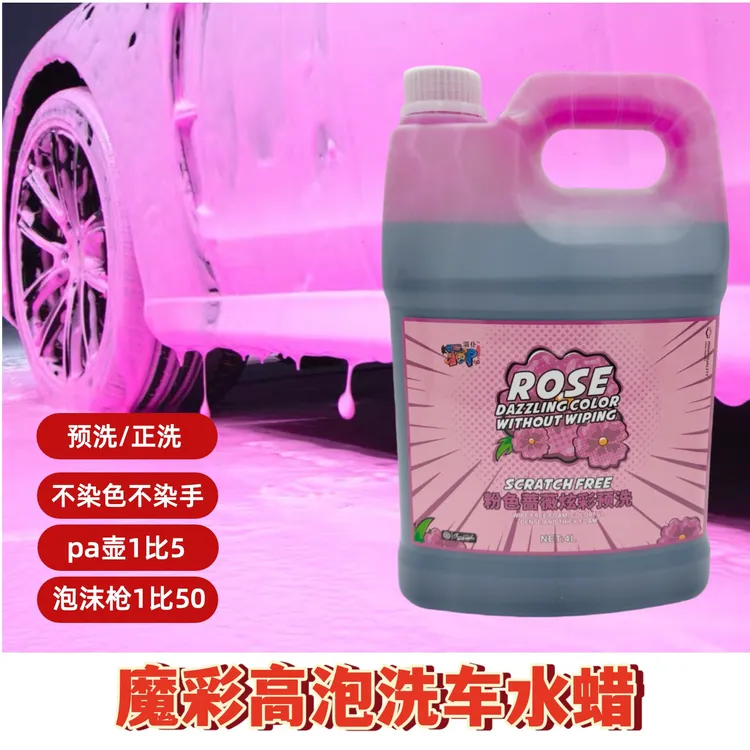 魔彩高泡洗车水蜡预洗高泡正洗高泡