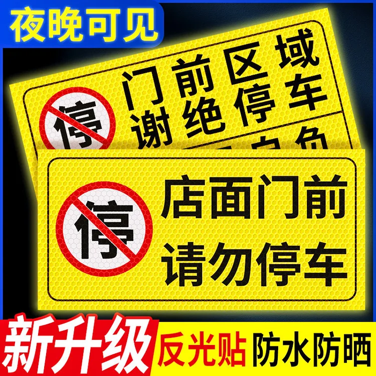 店面门前禁止停车警示牌私家车位停车牌车库门口区域请勿停车贴纸