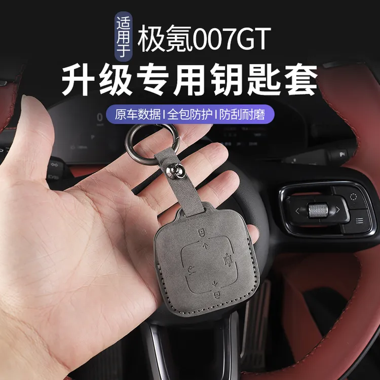 适用于极氪007GT翻毛皮钥匙包套钥匙扣蓝牙立体专用改装车内装饰