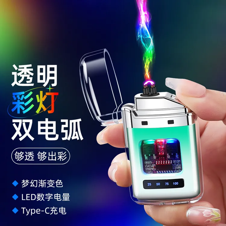 透明壳渐变色充电打火机电子脉冲防风双电弧点烟器高颜值礼品批发