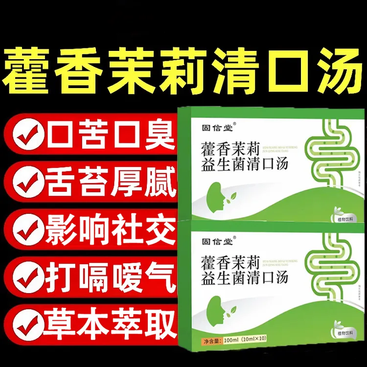藿香茉莉益生菌清口汤正品清香青口茶护口气胃古固保堂官方舰旗店