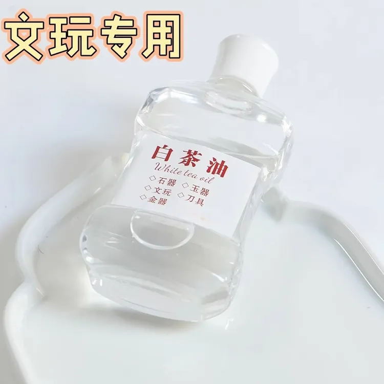 白茶油养护油文玩玉石保养护理专用油蜜蜡玛瑙琥珀水晶和田玉文玩