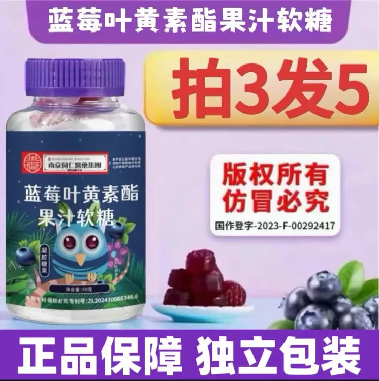 【拍3单送2瓶】蓝莓叶黄素酯果汁软糖果味酸甜营养高老少皆宜咀嚼用