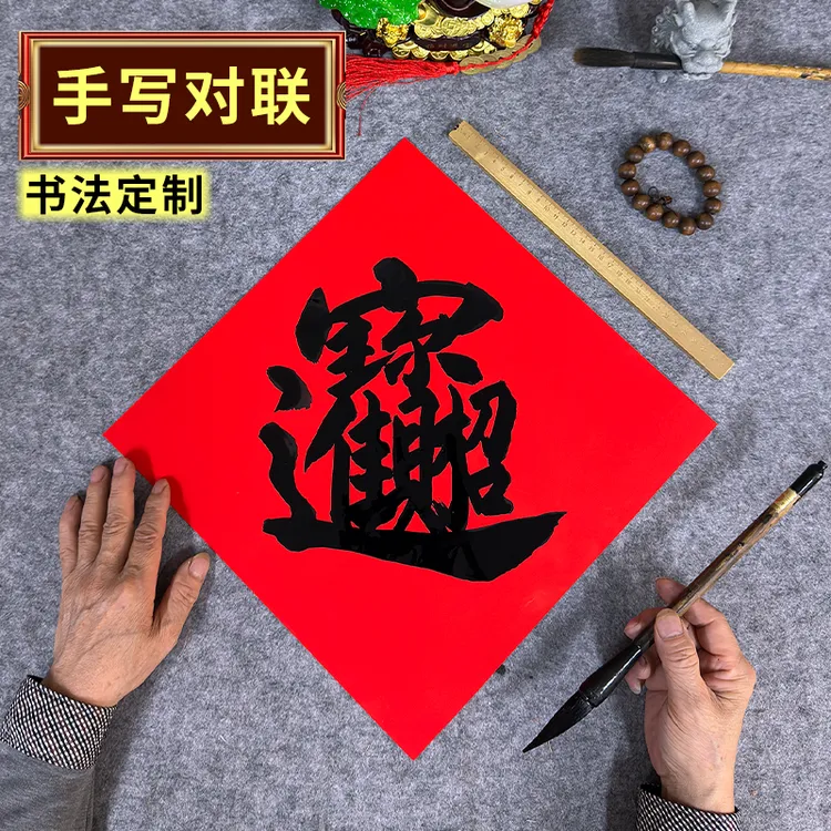 手写斗方财禄寿禧合体字门贴福字新年对联书法春联定制纯红底黑字