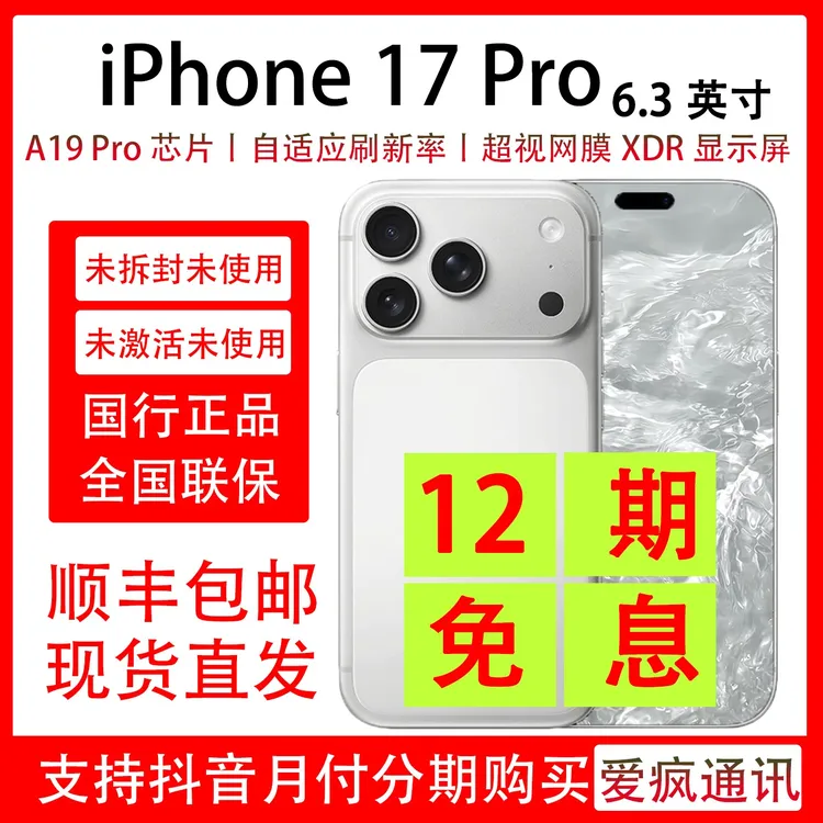未拆封 Apple/苹果 iPhone 17 Pro 抖音月付分12期分期免息 专属