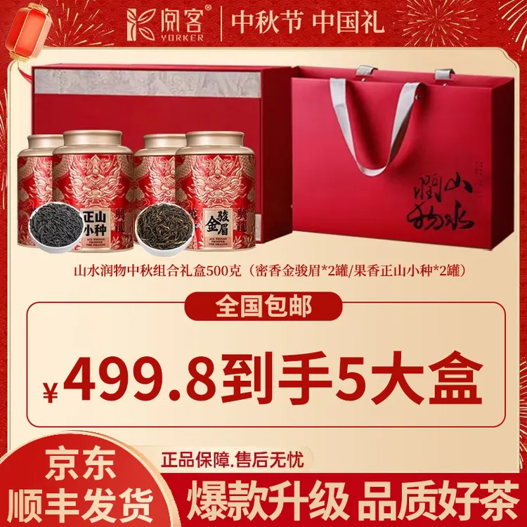 2025年中秋节金骏眉组合500克茶叶送礼高端礼盒中秋送礼爆款礼盒