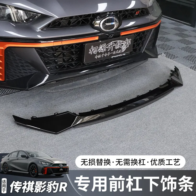 适用影豹R/影豹赛道版前保险杠下饰条前杠中网格栅下边条专用配件