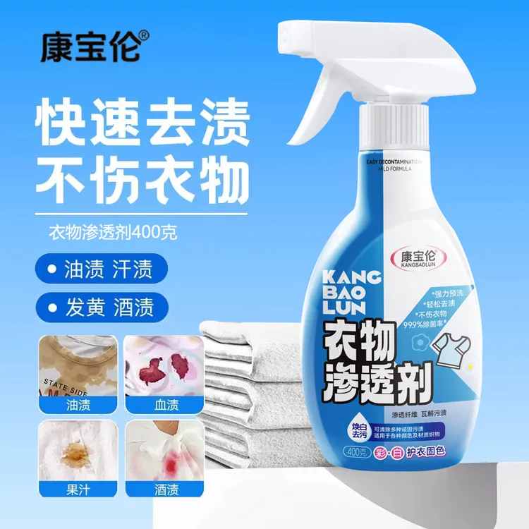 康宝伦衣物渗透剂家用衣物去渍去黄白衣去霉衣服污渍去除