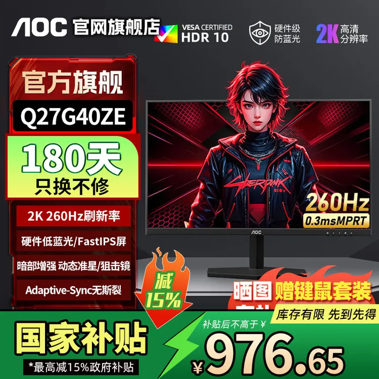 【国补】AOC Q27G40ZE显示器27英寸2K 260Hz游戏电竞显示屏幕高清