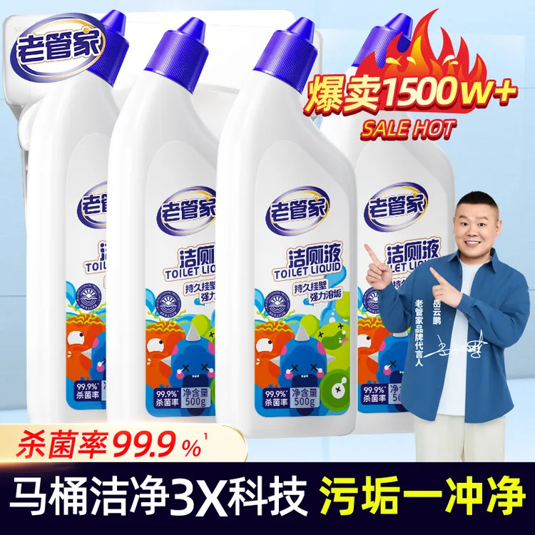 老管家洁厕液马桶洁厕灵卫生间厕所强力除垢臭去异味黄渍留香神器