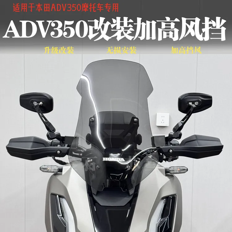 适用于本田ADV350改装加高风挡新大洲ADV350挡风玻璃挡风镜风挡片