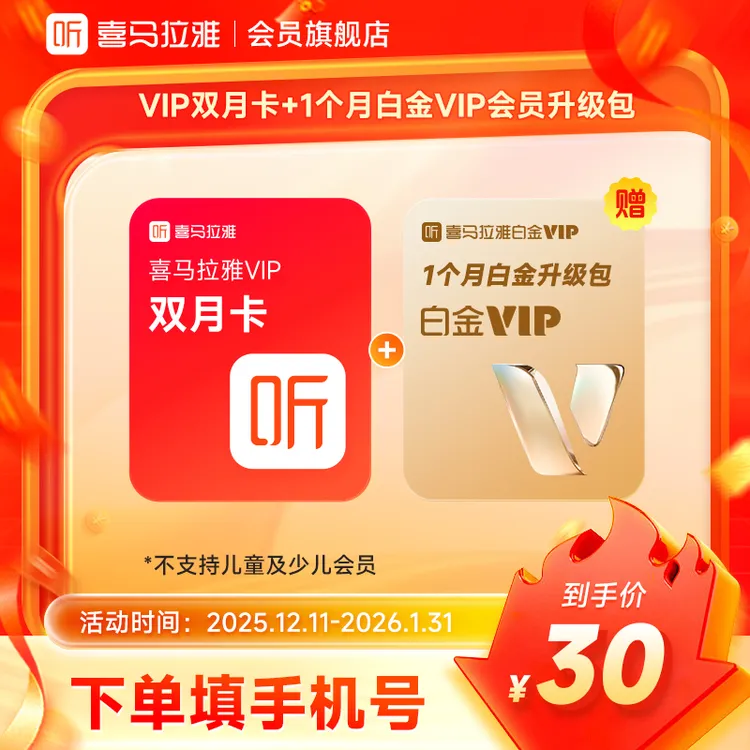 【达人】喜马拉雅会员双月卡+加赠升级包1个月白金VIP会员 直充