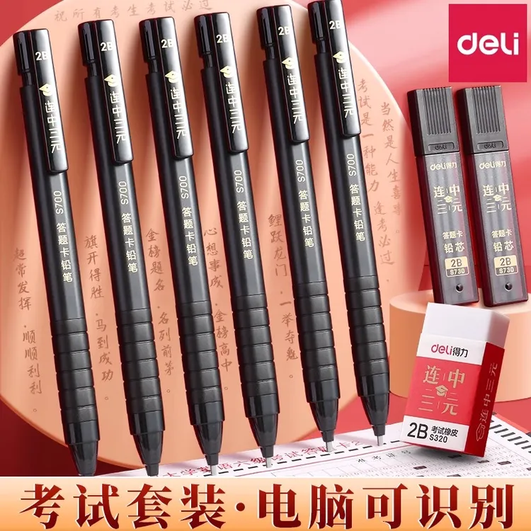 得力S835连中三元答题卡铅笔2B(黑)(支)学生用考试涂卡铅笔涂卡笔