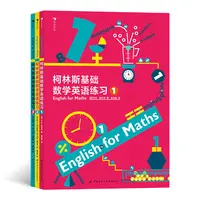 柯林斯基础数学英语练习（全3册）