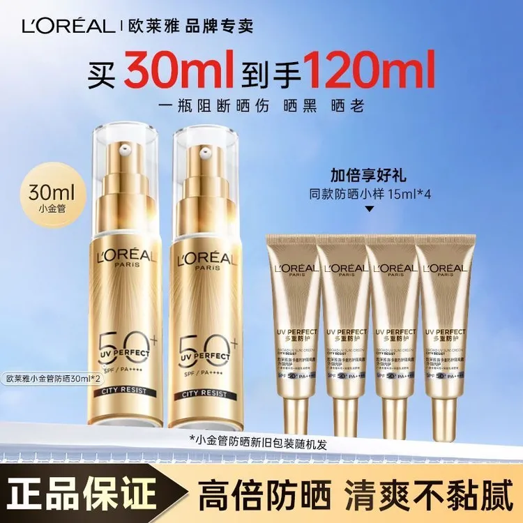 欧莱雅小金管防晒霜120ml持久户外防紫外线隔离高倍清爽养肤保湿