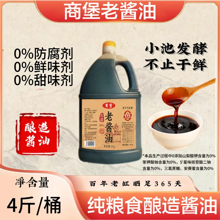 【纯粮·老酱油】4斤装优质大豆纯粮食酿造炒菜凉拌调味品