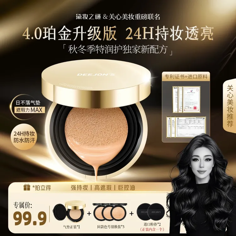 【关心美妆联名】黛妆之谜高遮瑕升级防水滋润遮瑕紧身衣日不落气垫