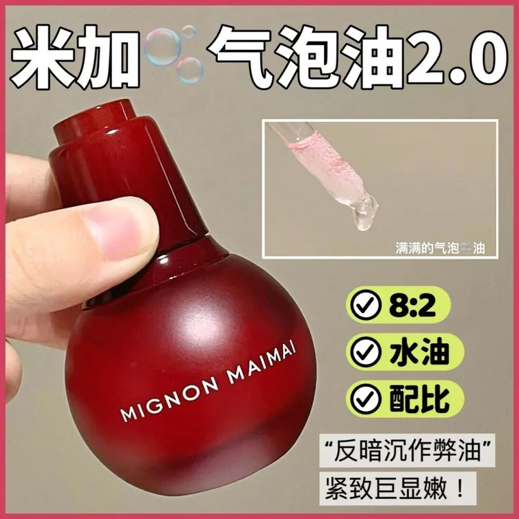 新品米加2.0光透气泡精华油抗氧糖抗皱提亮保湿滋养面部以油养肤