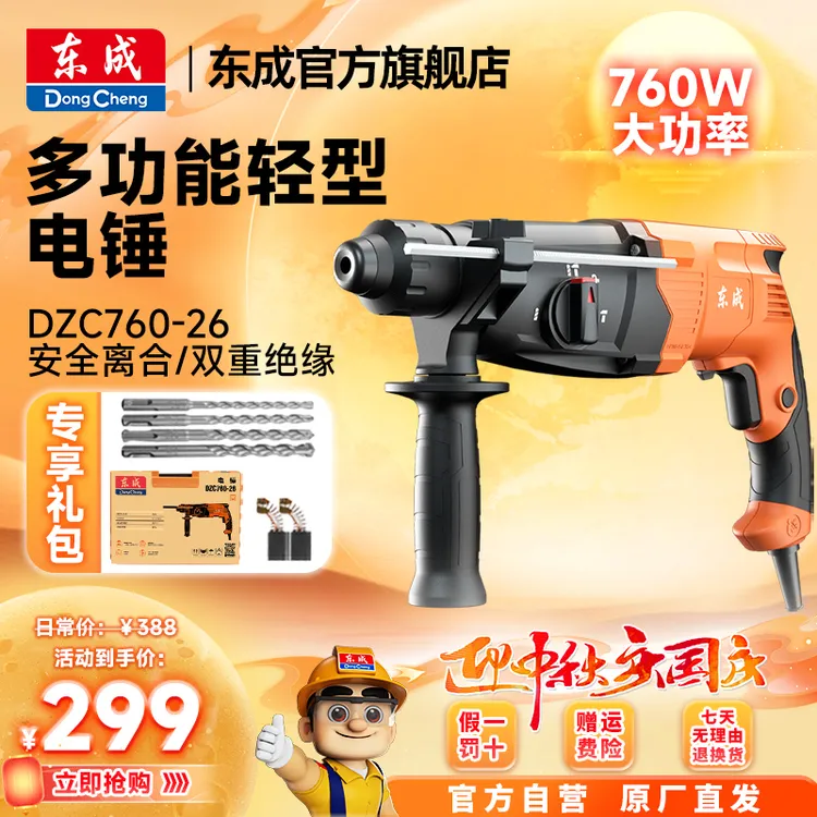 东成官方旗舰店800瓦电锤轻锤锤钻镐钻孔东成电动工具官方旗舰店
