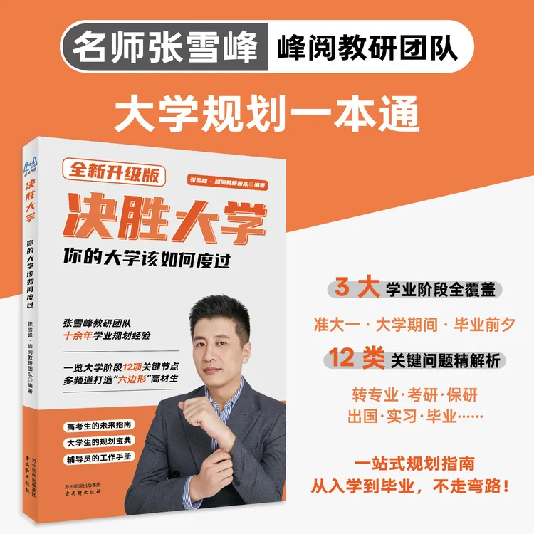 峰阅万卷决胜大学-你的大学该如何度过