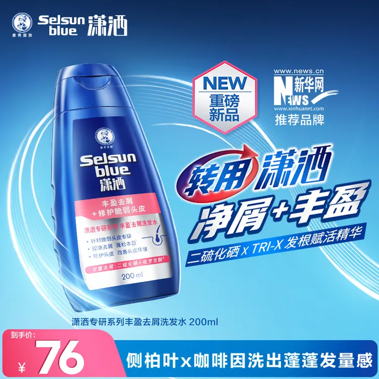 【新品】曼秀雷敦潇洒selsun二硫化硒专研系列丰盈去屑洗发水200ml