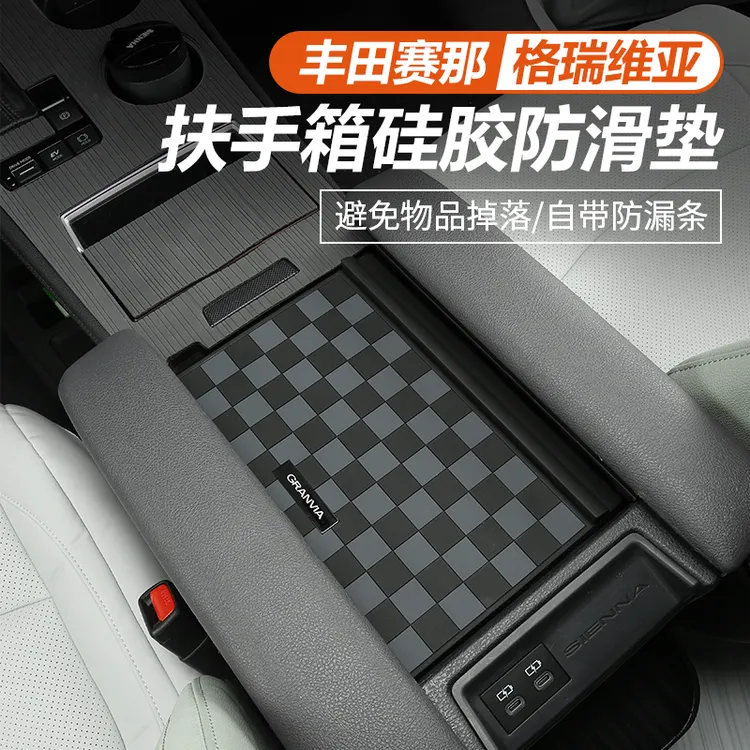 适用于丰田赛那中控扶手箱盖防滑垫改装塞纳防漏档条格瑞维亚专用