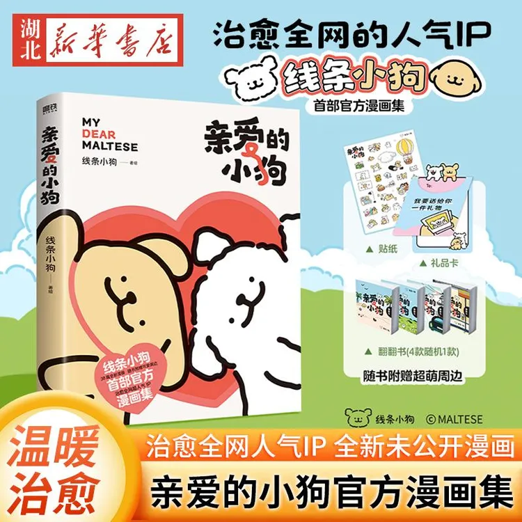 【专享赠品】亲爱的小狗 线条小狗漫画书 官方漫画集 治愈全网人