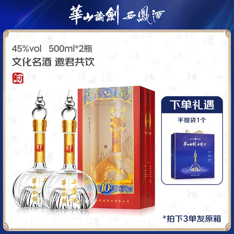 华山论剑西凤酒10年磨一剑 凤香型白酒45度500ml*2瓶