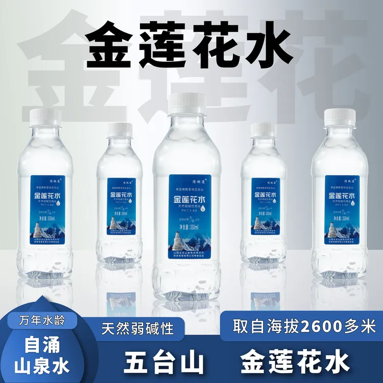 五台山金莲花水天然弱碱性小分子山泉水清凉饮用水低氘富锶