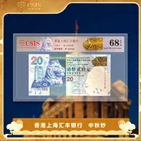 中秋钞单张封装版68分 香港钞