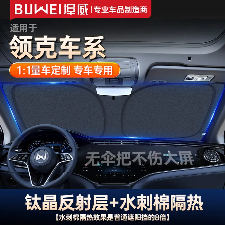 【领克适用】埠威汽车遮阳挡1：1定制汽车隔热挡板钛晶防晒前挡