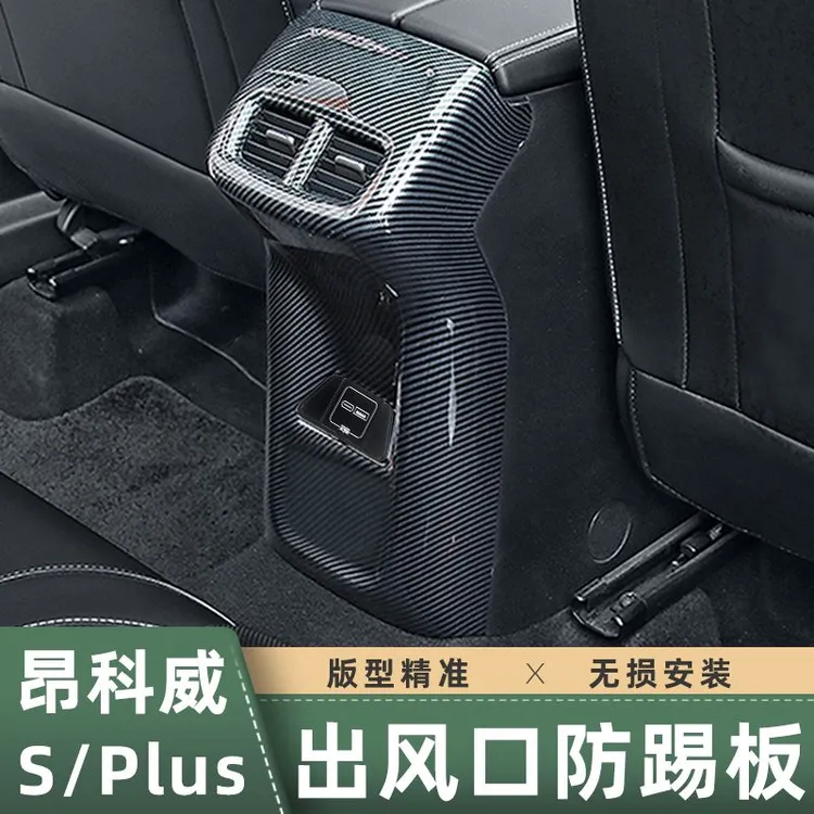 适用于20-26款昂科威PLUS/S扶手箱防踢板后排出风口框艾维亚改装