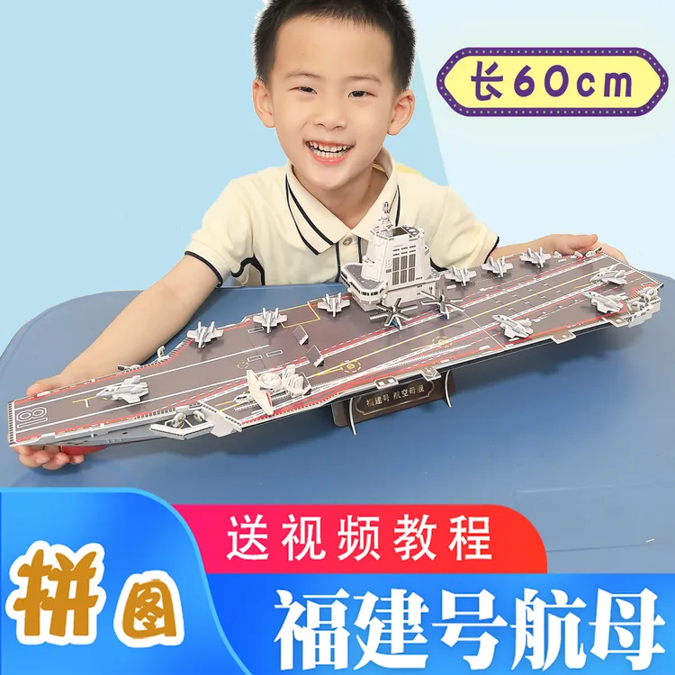 福建号航空母舰纸模型军舰手工制作拼装国防立体拼图成人儿童玩具