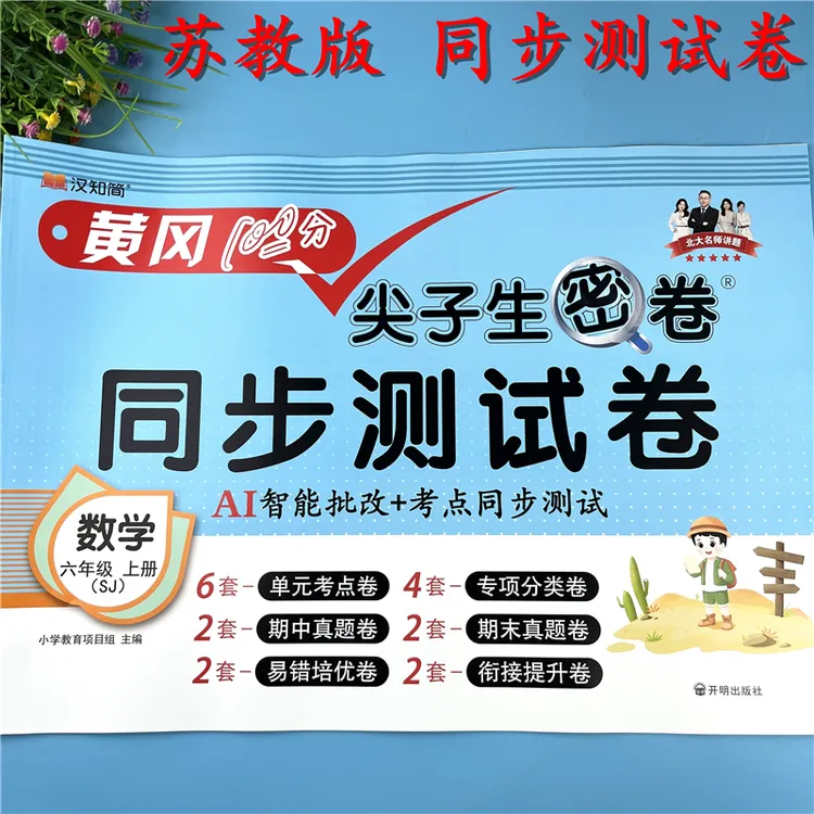 苏教版六年级上册数学同步测试卷含单元试卷期中卷期末试卷必刷题