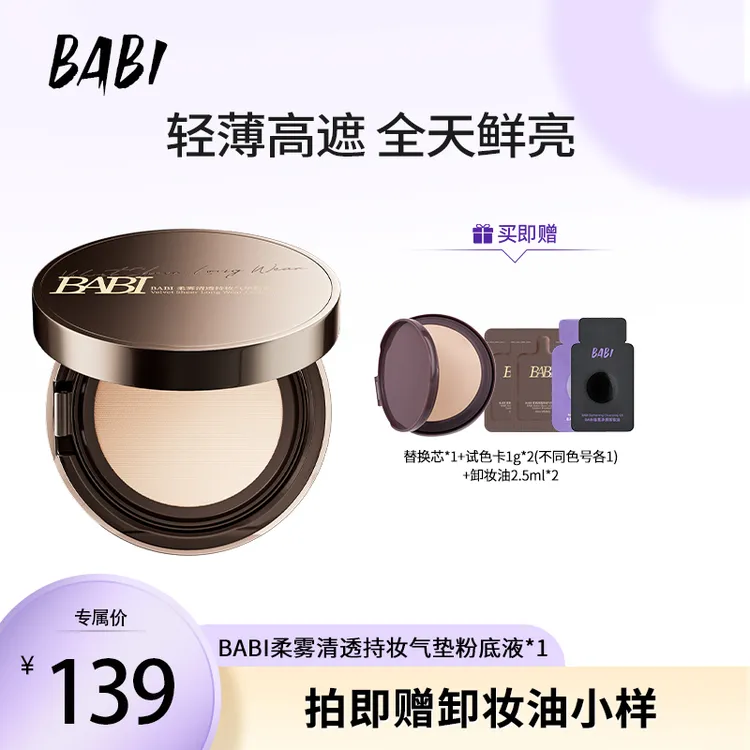 BABI持妆气垫粉底液24小时持久控油不脱妆舒缓轻薄高遮瑕bjxy