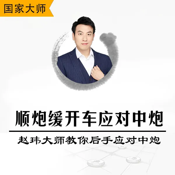 顺炮缓开车应对中炮-赵玮大师教你后手应对中炮
