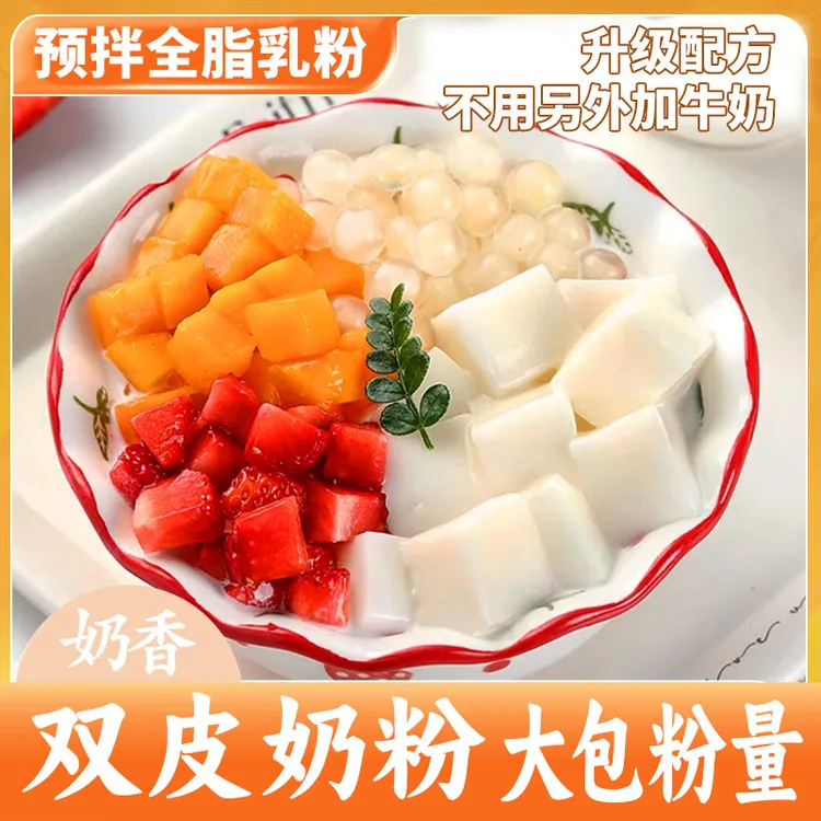 【官方正品】双皮奶粉大包免煮预拌全脂乳粉果冻专用粉儿童家用自制